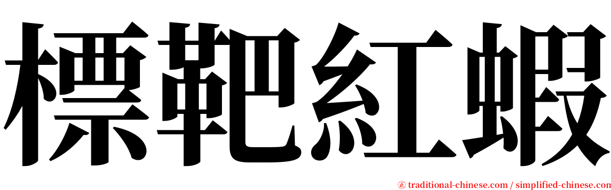 標靶紅蝦 serif font