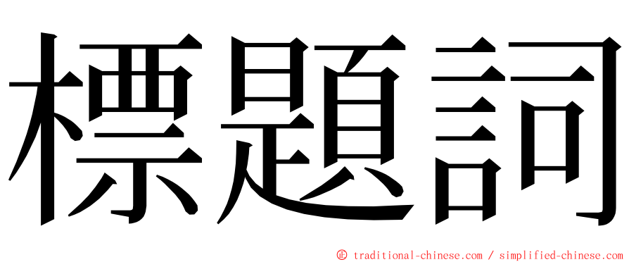 標題詞 ming font