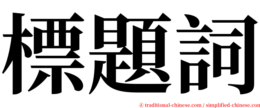 標題詞 serif font