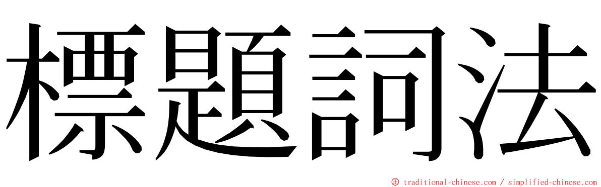 標題詞法 ming font