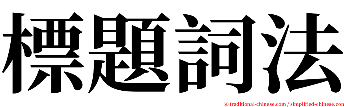 標題詞法 serif font