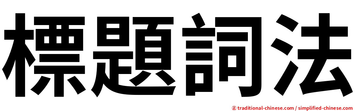 標題詞法