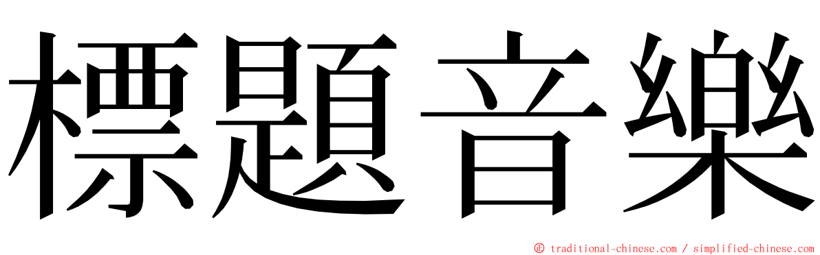 標題音樂 ming font