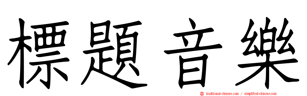 標題音樂