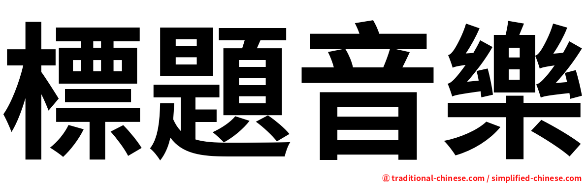 標題音樂