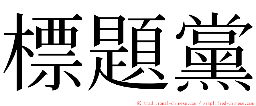 標題黨 ming font