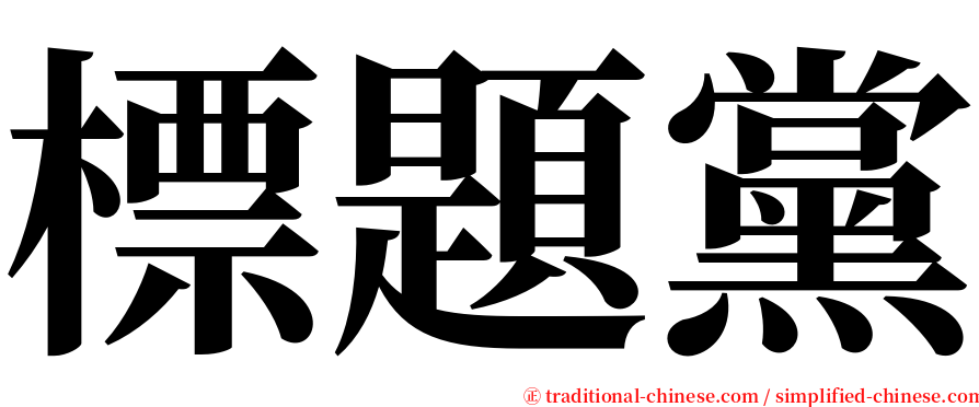 標題黨 serif font