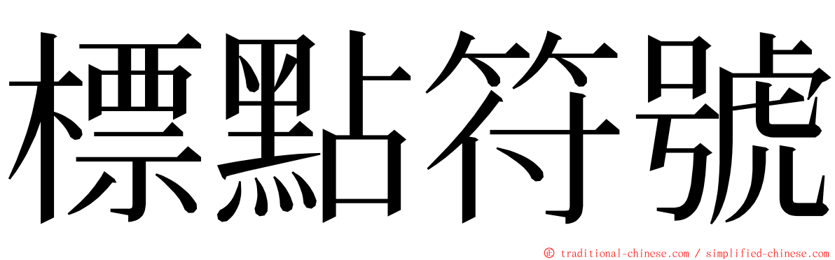 標點符號 ming font