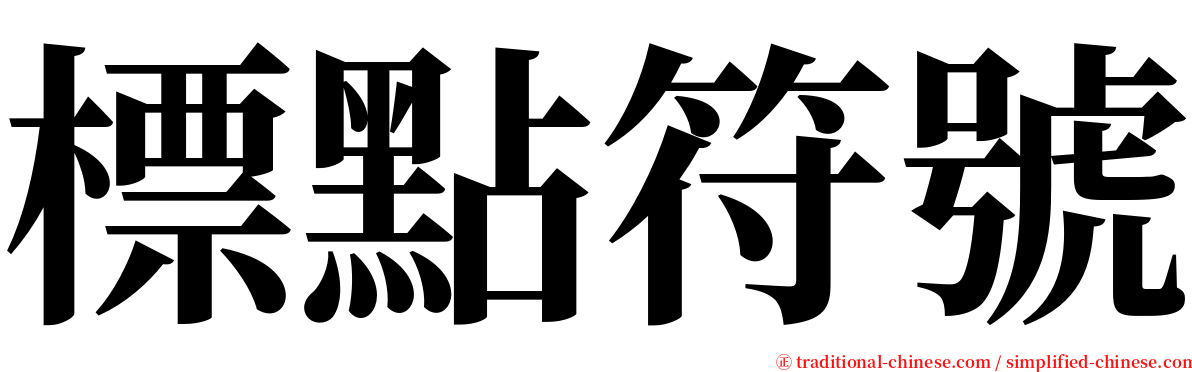 標點符號 serif font