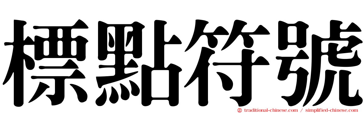 標點符號