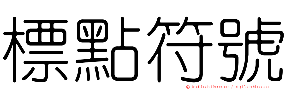 標點符號