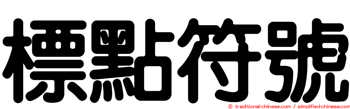 標點符號