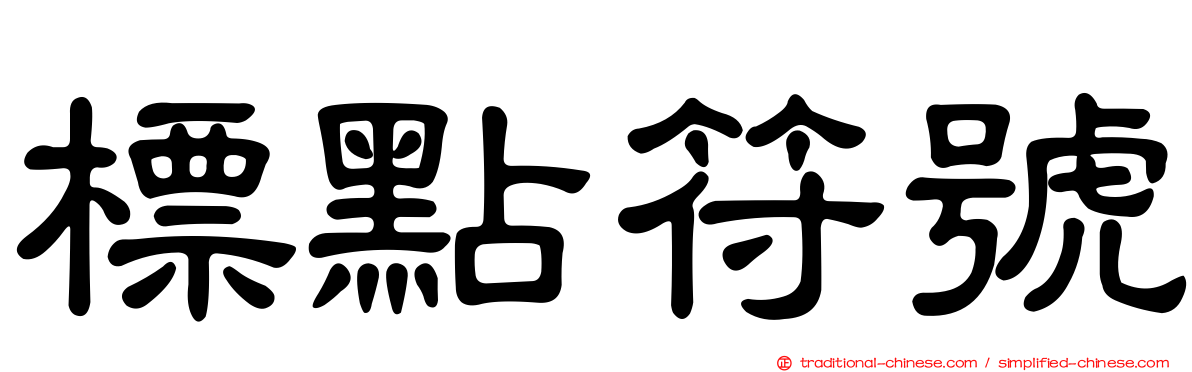 標點符號