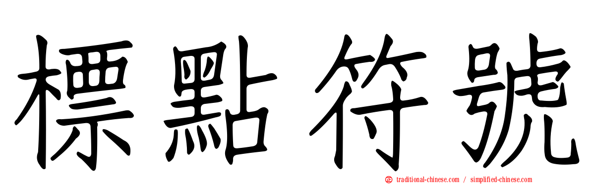 標點符號