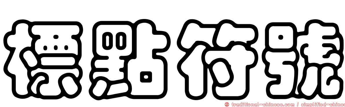 標點符號