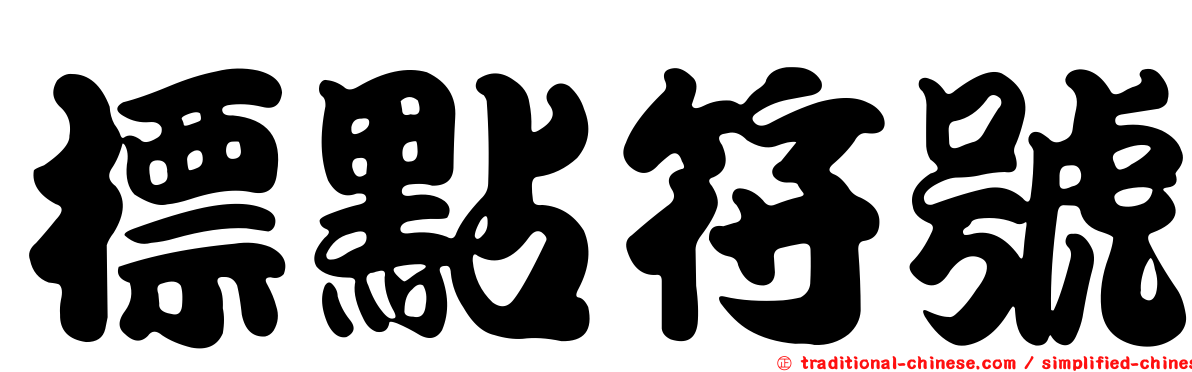 標點符號