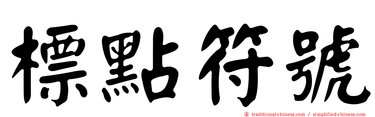 標點符號