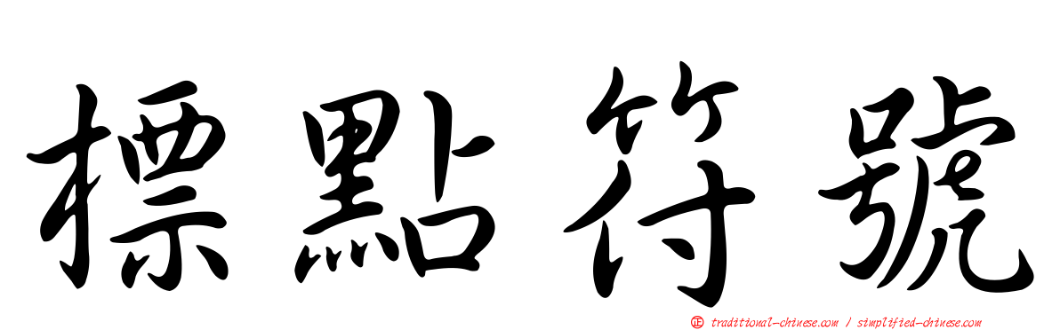 標點符號