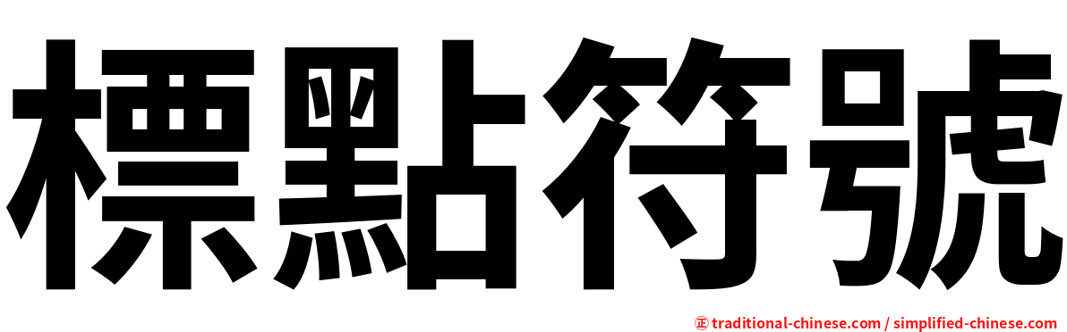 標點符號