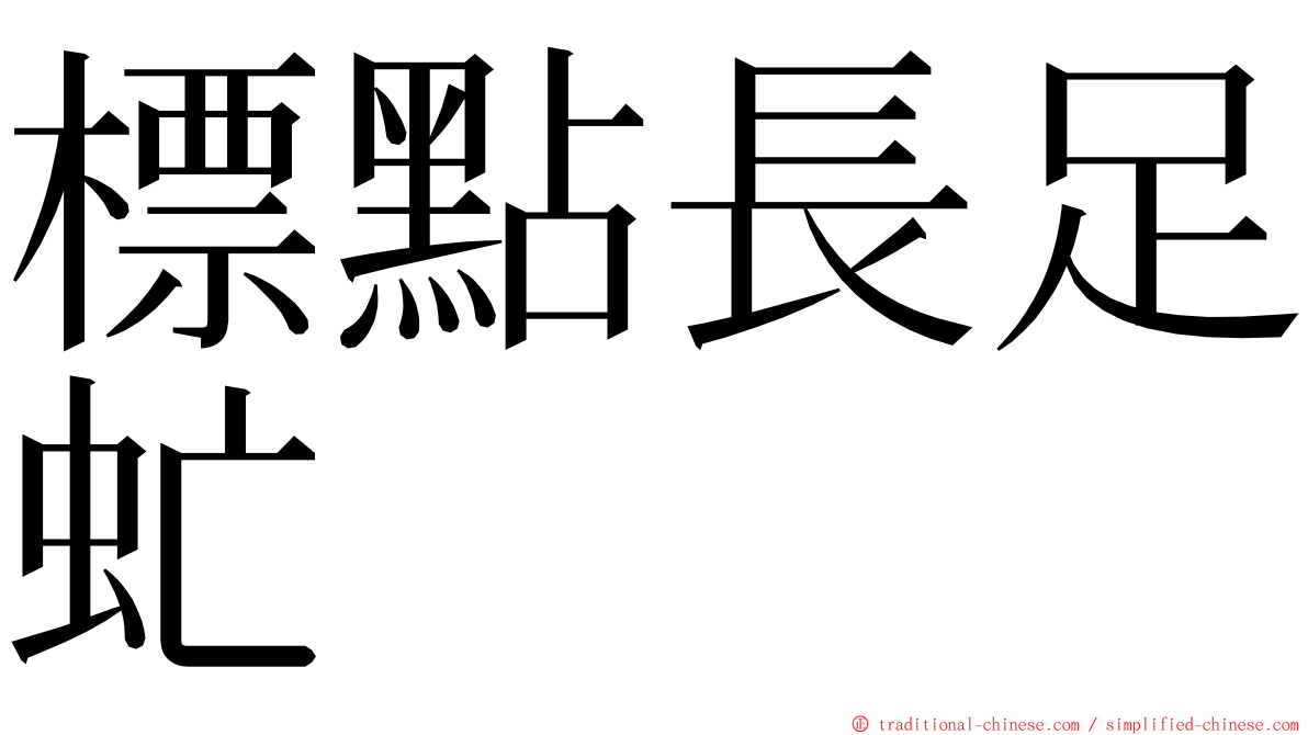 標點長足虻 ming font