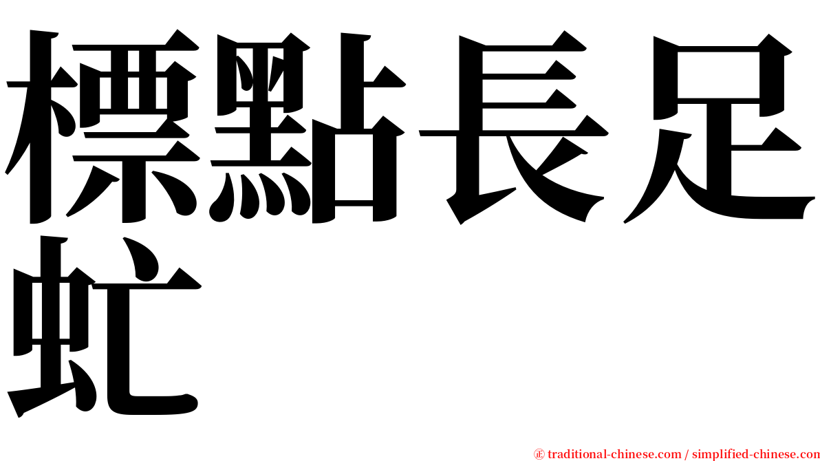 標點長足虻 serif font