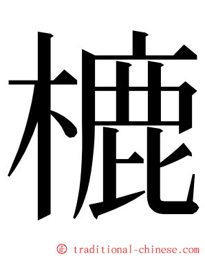 樚 ming font