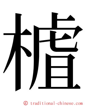 樝 ming font