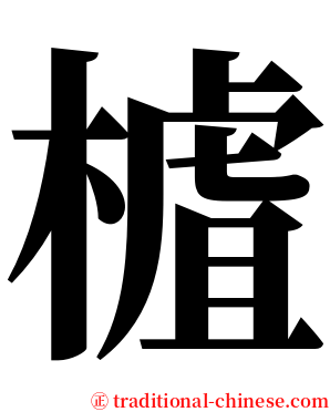 樝 serif font