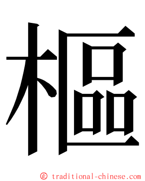 樞 ming font