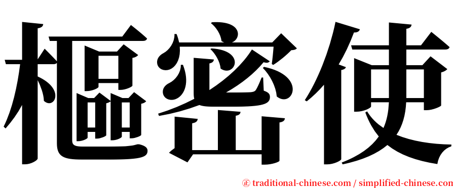 樞密使 serif font