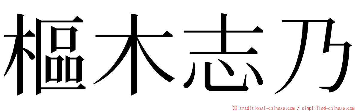 樞木志乃 ming font