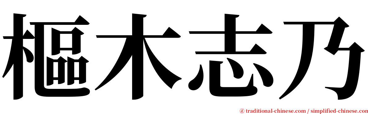 樞木志乃 serif font