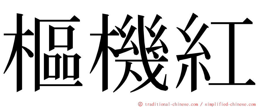 樞機紅 ming font