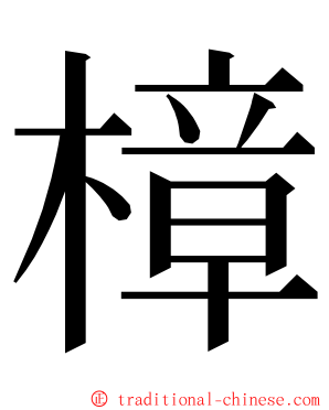 樟 ming font