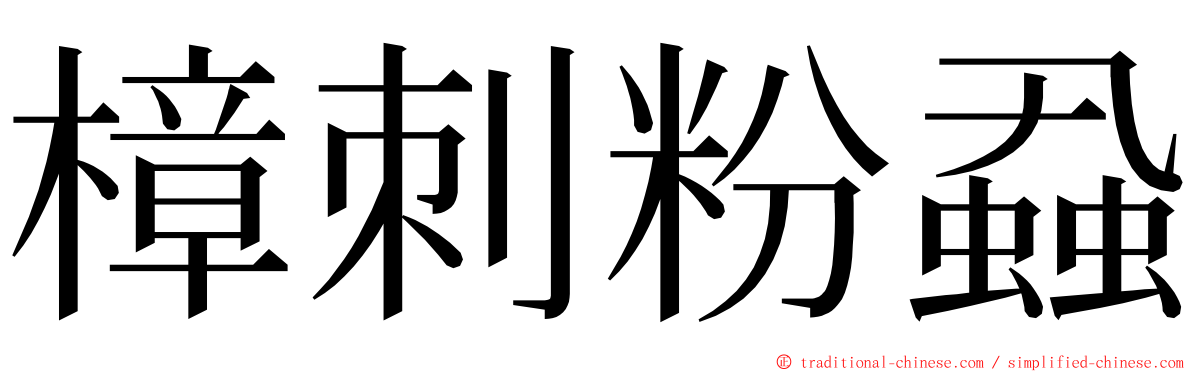 樟刺粉蝨 ming font