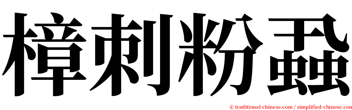 樟刺粉蝨 serif font