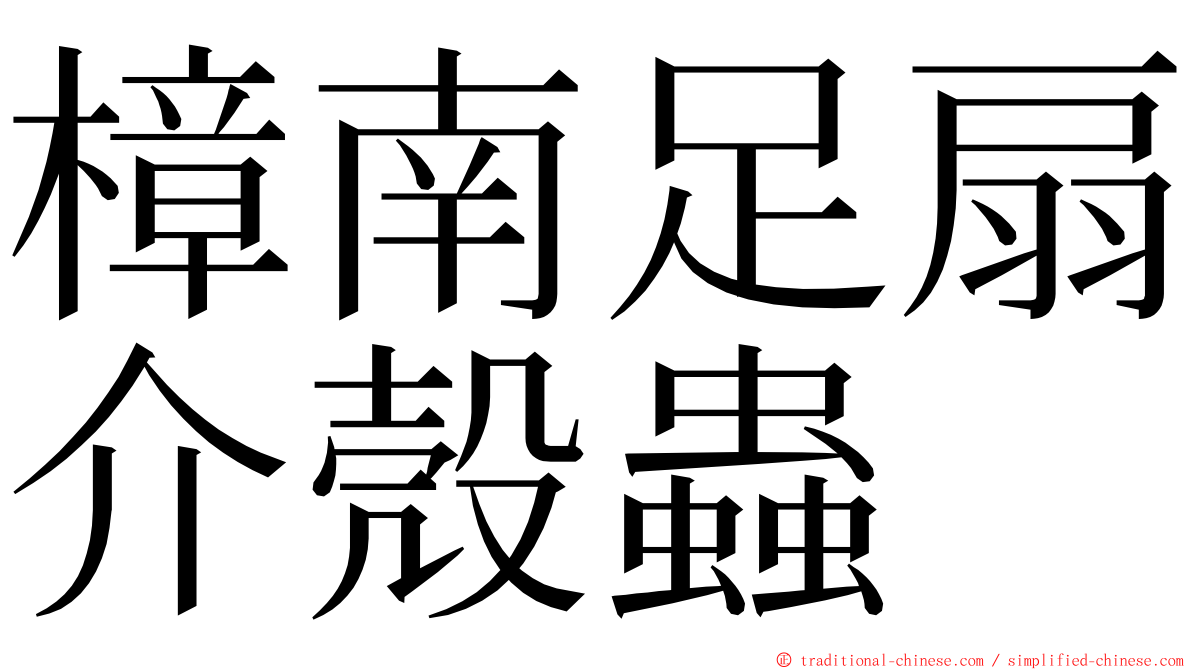 樟南足扇介殼蟲 ming font