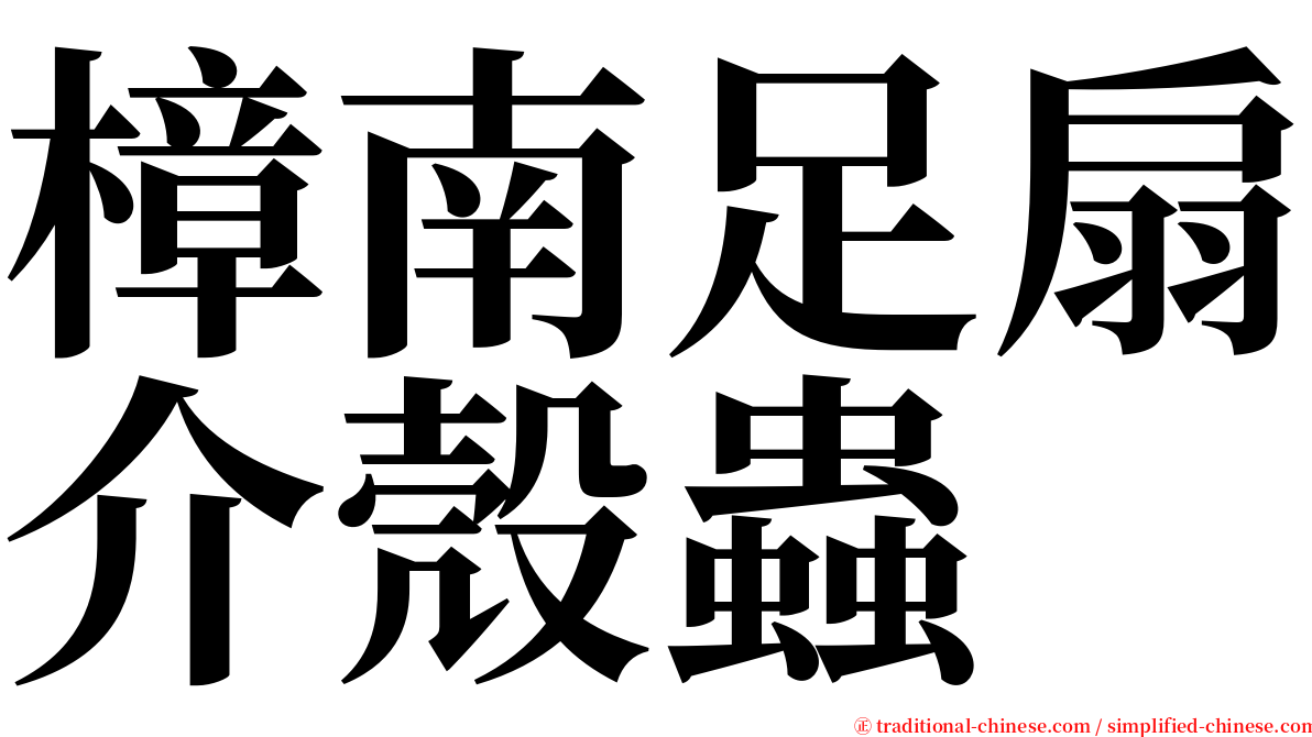 樟南足扇介殼蟲 serif font