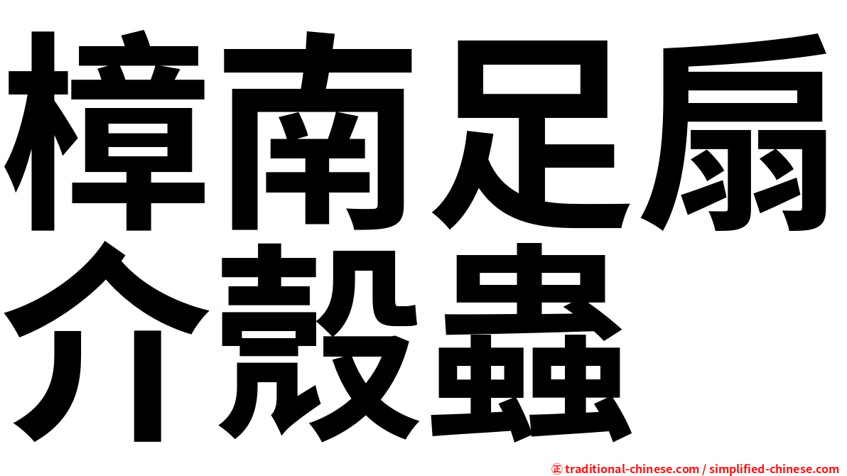 樟南足扇介殼蟲