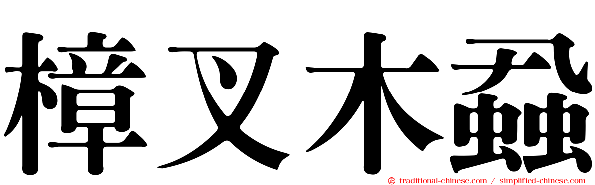 樟叉木蝨