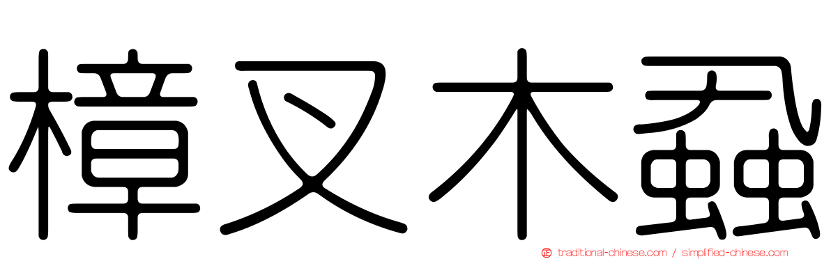 樟叉木蝨