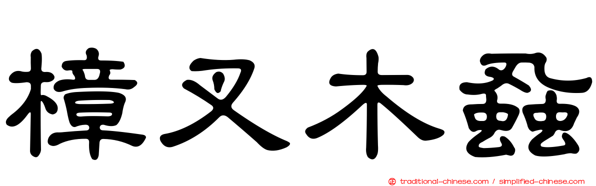 樟叉木蝨