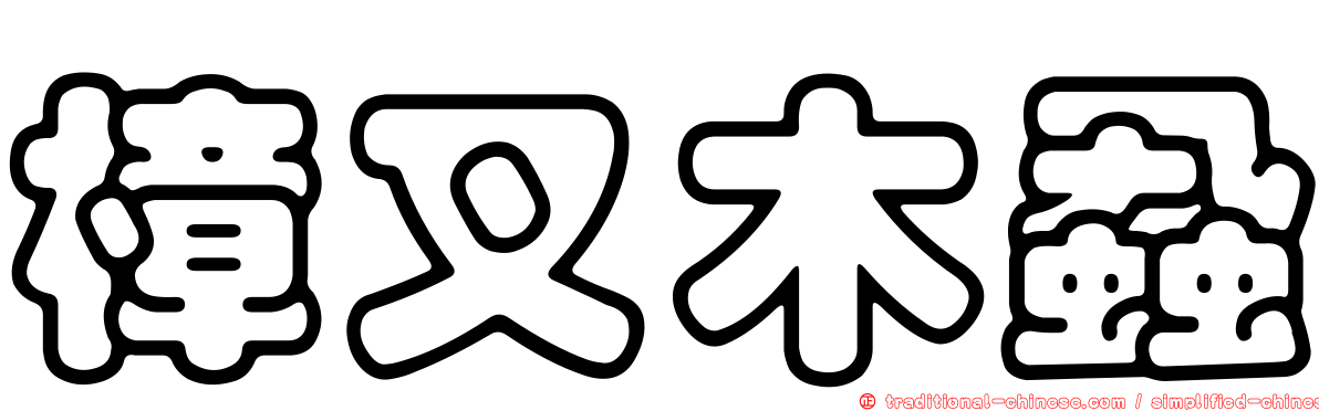樟叉木蝨