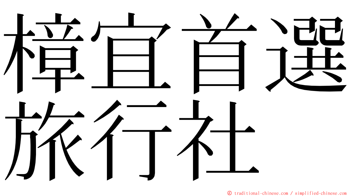 樟宜首選旅行社 ming font