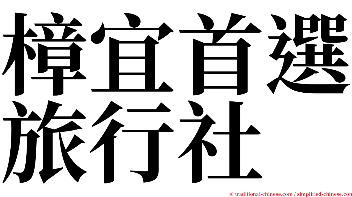 樟宜首選旅行社 serif font