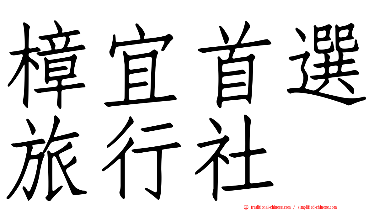 樟宜首選旅行社