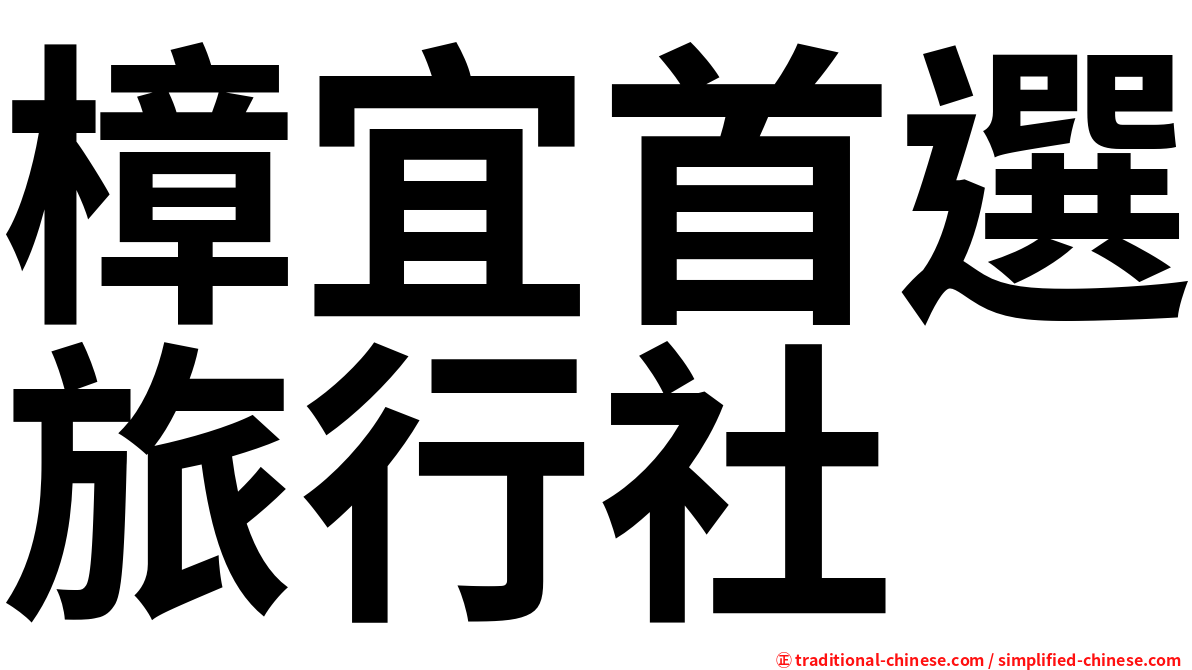 樟宜首選旅行社