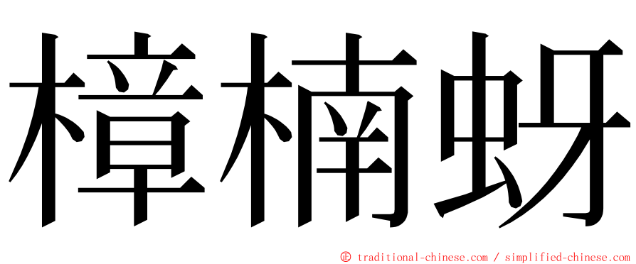 樟楠蚜 ming font