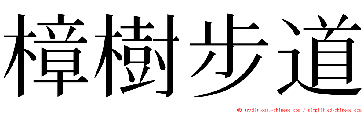 樟樹步道 ming font