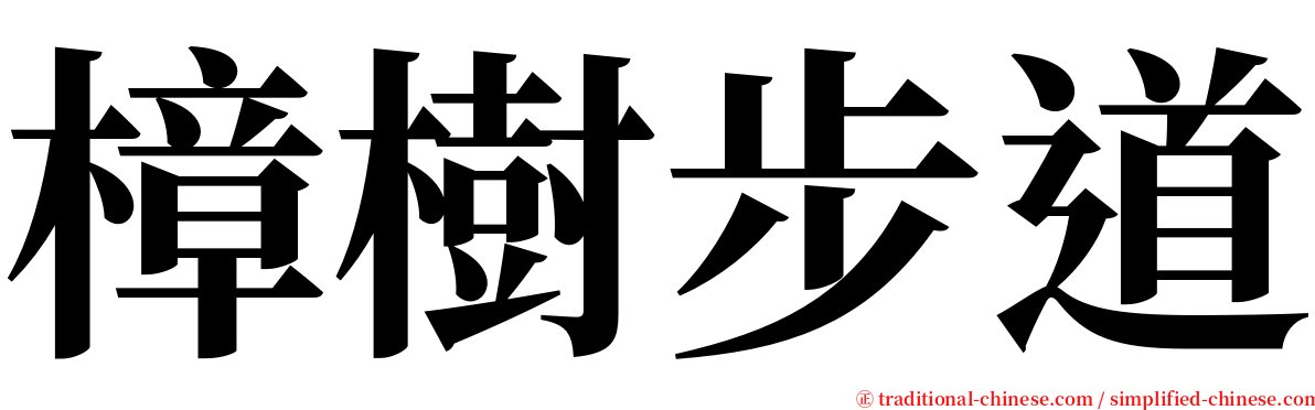 樟樹步道 serif font